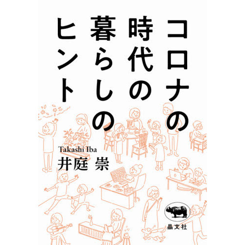 コロナの時代の暮らしのヒント