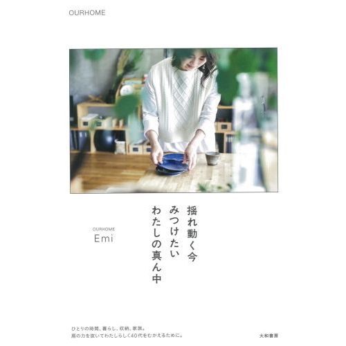 揺れ動く今 みつけたい わたしの真ん中 (OURHOME)