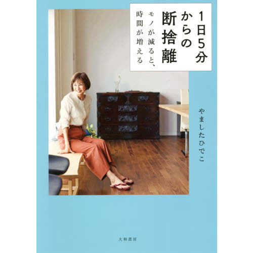 1日5分からの断捨離~モノが減ると、時間が増える