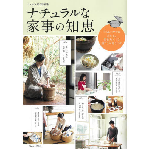 ナチュラルな家事の知恵