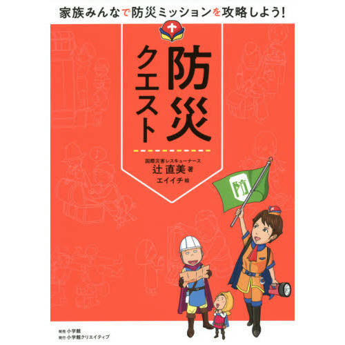 防災クエスト　家族みんなで防災ミッションを攻略しよう！