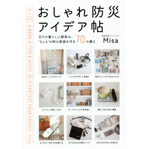 おしゃれ防災アイデア帖　日々の暮らしに馴染み、“もしも”の時は家族を守る７０の備え
