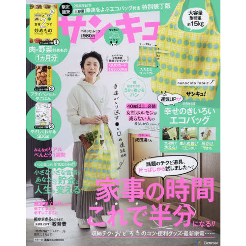 サンキュ! 2021年 5 月号 特装版 (ベネッセ・ムック)
