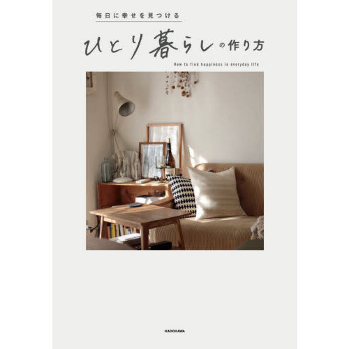 毎日に幸せを見つけるひとり暮らしの作り方