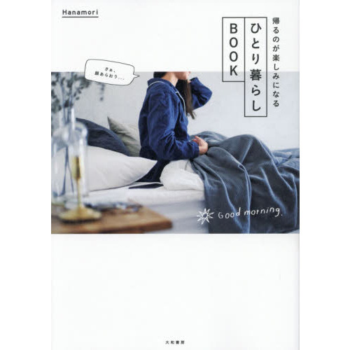 帰るのが楽しみになるひとり暮らしＢＯＯＫ