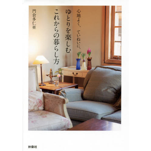 心地よく、ていねいに、ゆとりを楽しむこれからの暮らし方