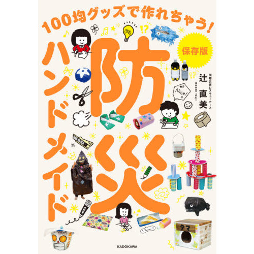 防災ハンドメイド　１００均グッズで作れちゃう！　保存版