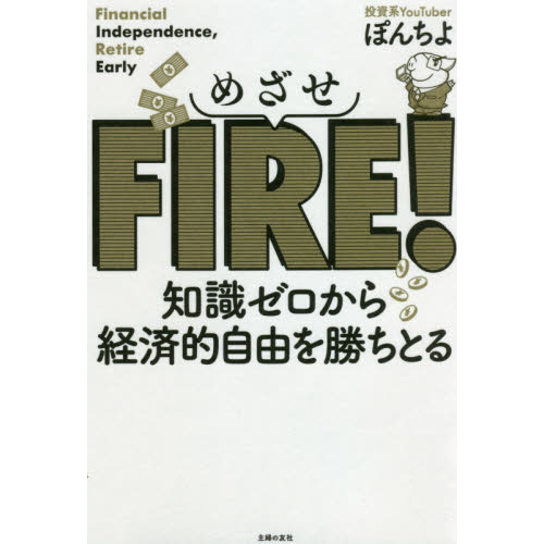 めざせＦＩＲＥ！　知識ゼロから経済的自由を勝ちとる