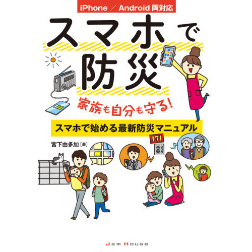 スマホで防災　家族も自分も守る！スマホで始める最新防災マニュアル