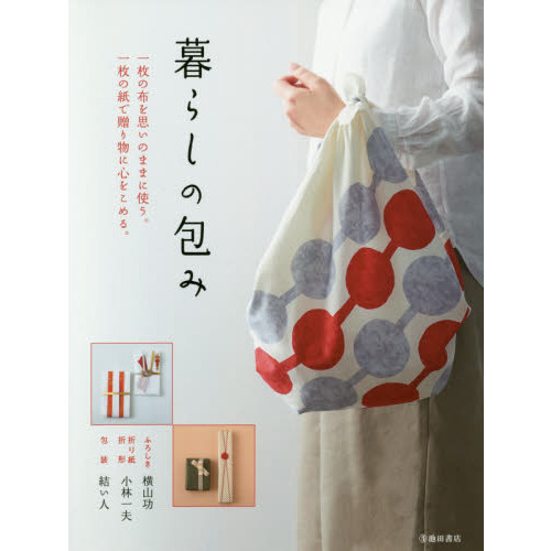 暮らしの包み