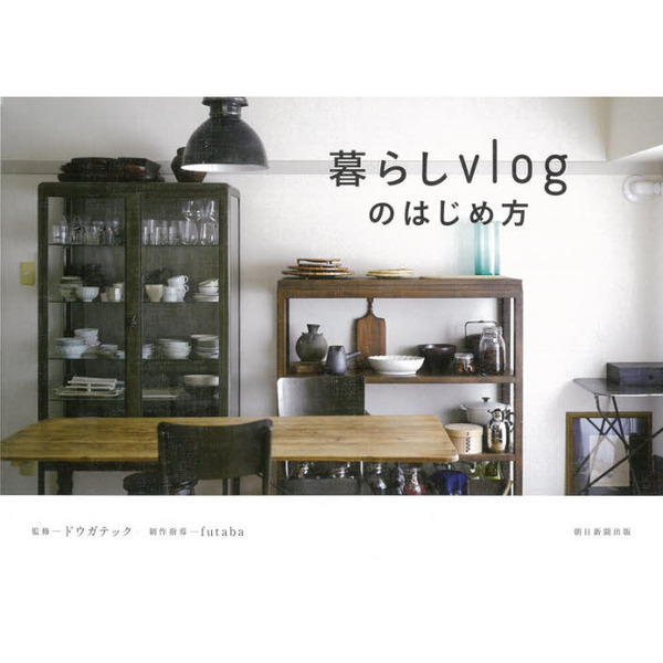 暮らしｖｌｏｇのはじめ方　ＳＨＯＯＴＩＮＧ／ＥＤＩＴＩＮＧ／ＰＯＳＴＩＮＧ／ＷＡＴＣＨＩＮＧ