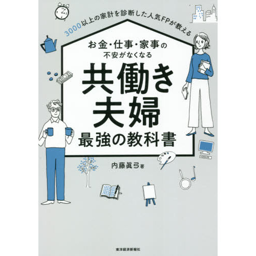 ３０００以上の家計を診断した人気ＦＰが教えるお金・仕事・家事の不安がなくなる共働き夫婦最強の教科書