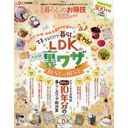 ＬＤＫ暮らしのお得技大百科　２０２２