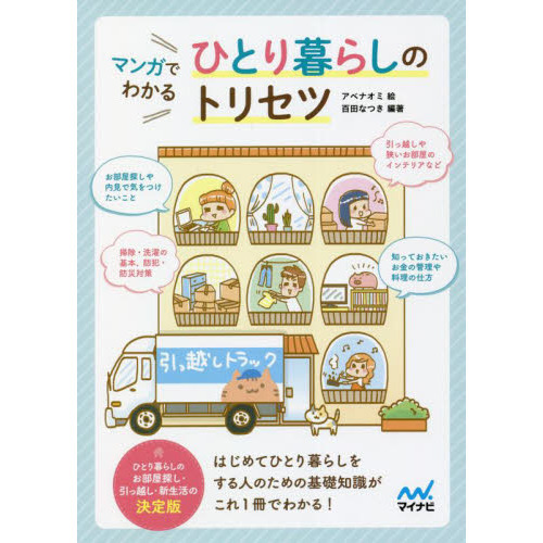 マンガでわかるひとり暮らしのトリセツ