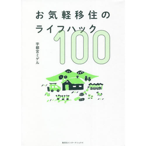 お気軽移住のライフハック１００