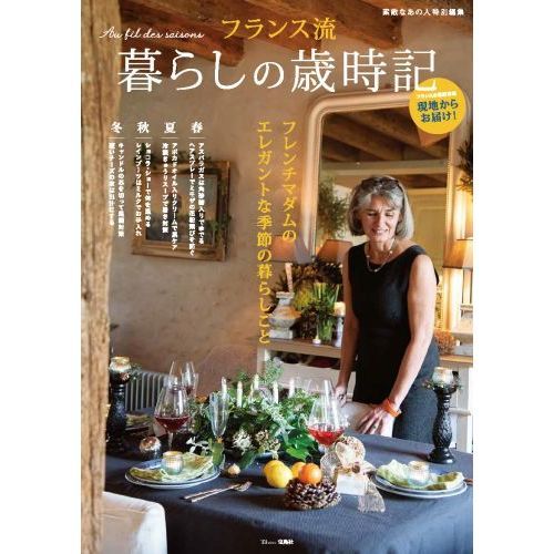 フランス流暮らしの歳時記