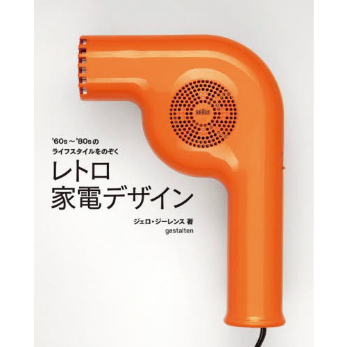 レトロ家電デザイン　’６０ｓ?’８０ｓのライフスタイルをのぞく