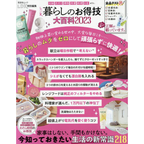 ＬＤＫ暮らしのお得技大百科　２０２３