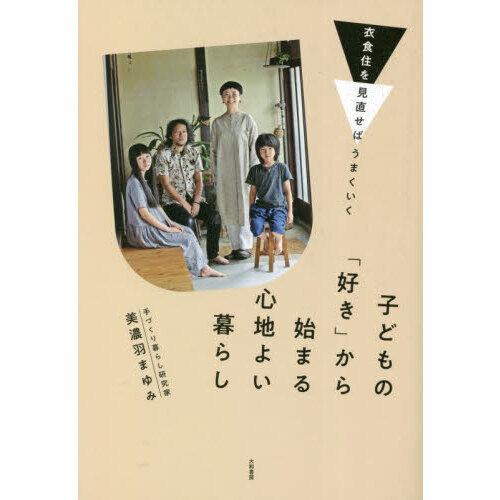 子どもの「好き」から始まる心地よい暮らし　衣食住を見直せばはうまくいく
