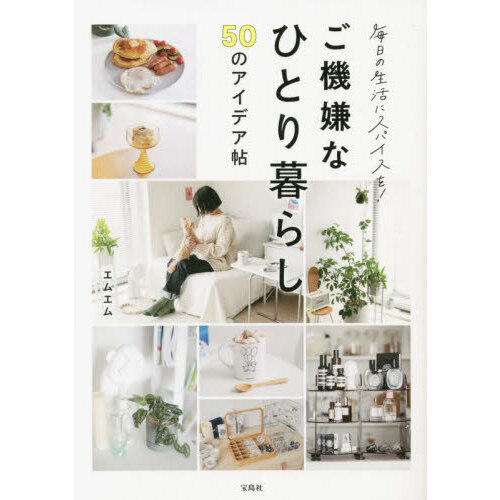 毎日の生活にスパイスを！ご機嫌なひとり暮らし５０のアイデア帖
