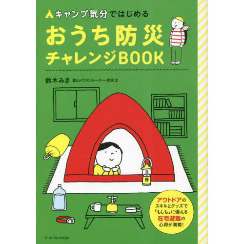 キャンプ気分ではじめるおうち防災チャレンジＢＯＯＫ