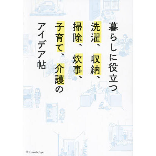 暮らしに役立つ洗濯、収納、掃除、炊事、子育て、介護のアイデア帖