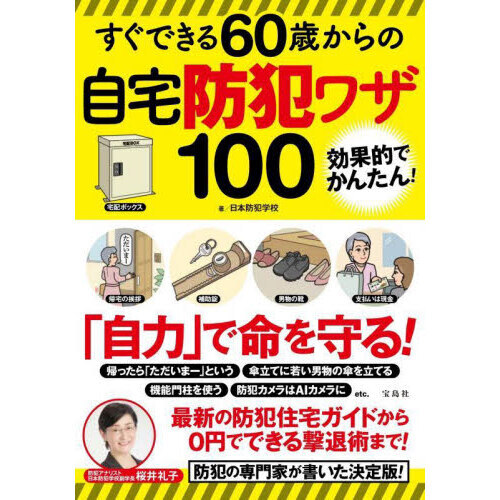 すぐできる６０歳からの自宅防犯ワザ１００　効果的でかんたん！