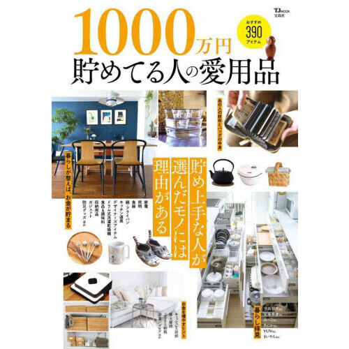 １０００万円貯めてる人の愛用品　貯め上手な人が選んだモノには理由がある　おすすめ３９０アイテム