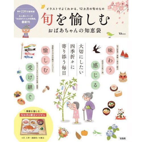 旬を愉しむ　おばあちゃんの知恵袋
