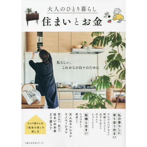 大人のひとり暮らし住まいとお金　私らしい、これからの日々のために