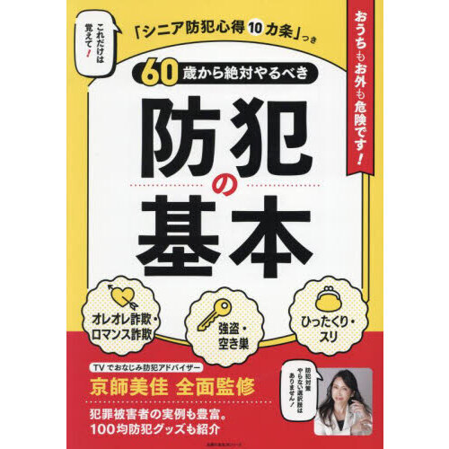 ６０歳から絶対やるべき防犯の基本