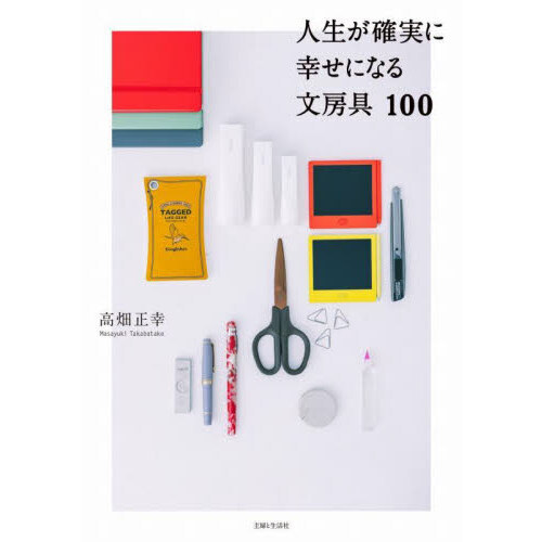人生が確実に幸せになる文房具１００