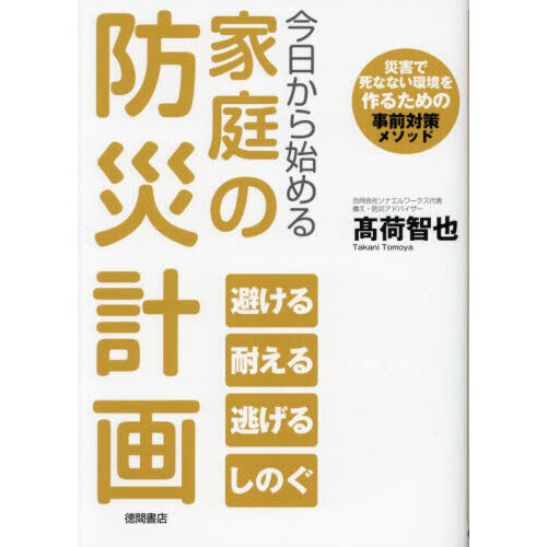今日から始める家庭の防災計画　災害で死なない環境を作るための事前対策メソッド