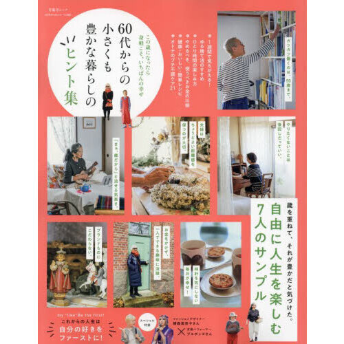 ６０代からの小さくも豊かな暮らしのヒント集　この歳になったら身軽こそ、いちばんの幸せ