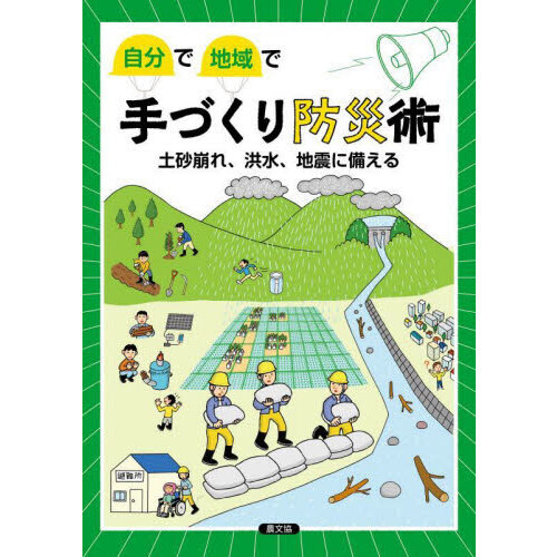 自分で地域で手づくり防災術　土砂崩れ、洪水、地震に備える