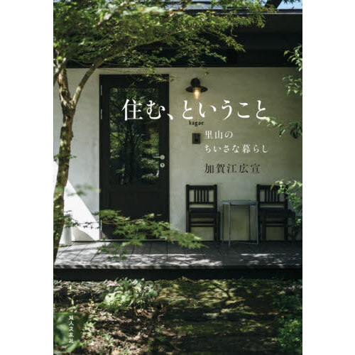 住む、ということ　里山のちいさな暮らし