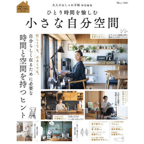ひとり時間を愉しむ小さな自分空間