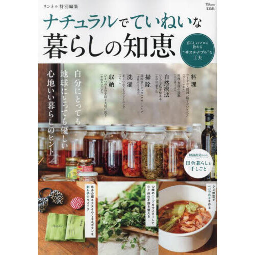 ナチュラルでていねいな暮らしの知恵