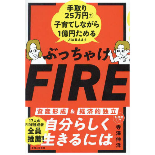 ぶっちゃけＦＩＲＥ　手取り２５万円で子育てしながら１億円ためる方法教えます