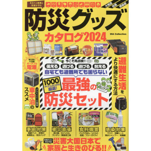防災グッズカタログ　２０２４
