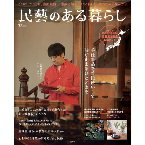 民藝のある暮らし
