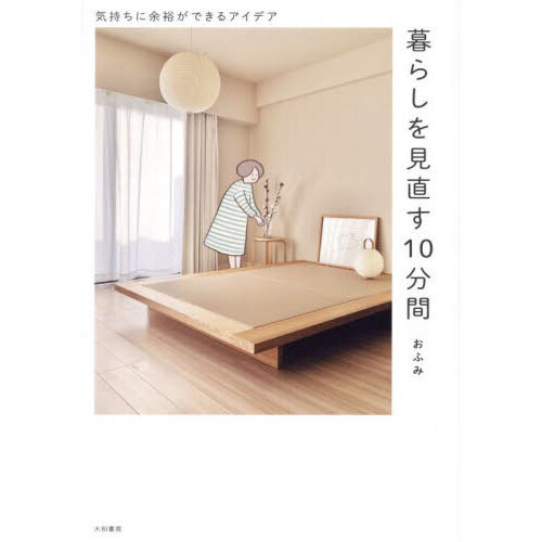 暮らしを見直す１０分間　気持ちに余裕ができるアイデア