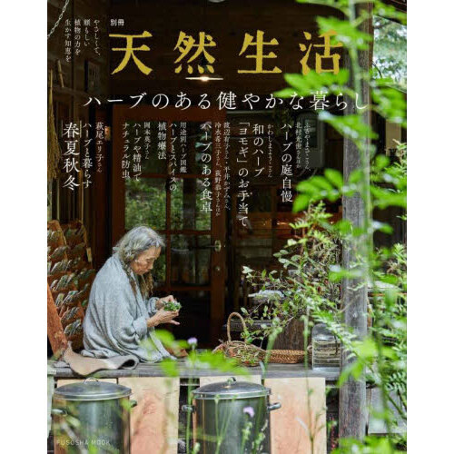 ハーブのある健やかな暮らし