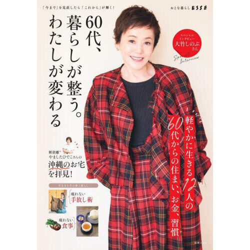 ６０代、暮らしが整う。わたしが変わる