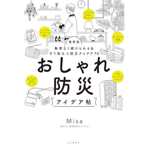 おしゃれ防災アイデア帖　無理なく続けられる＆すぐ役立つ防災アイデア７０