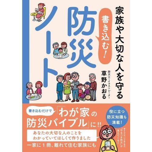 家族や大切な人を守る書き込む！防災ノート