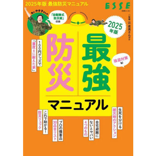 最強防災マニュアル　２０２５年版