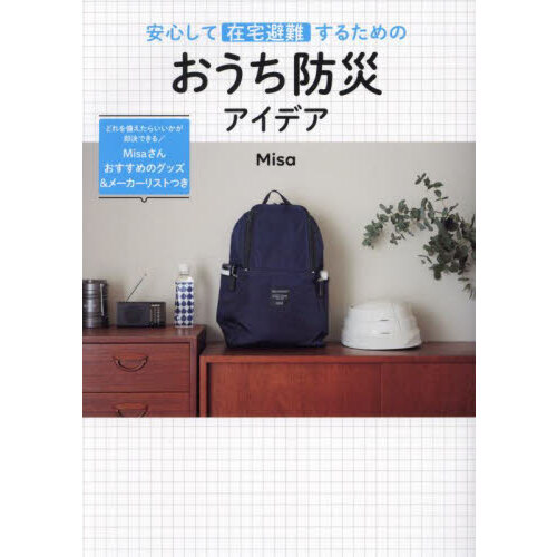 安心して在宅避難するためのおうち防災アイデア