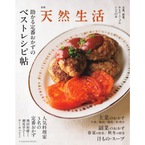 助かる定番おかずのベストレシピ帖