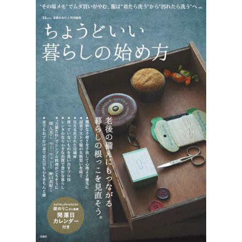 ちょうどいい暮らしの始め方